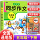 部编版 人教版 小学作文书5年级语文优秀作文选起步同步入门作文全解专项训练写作技巧书籍范文大全 五年级下册同步作文 2024新版