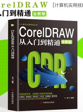 【新华正版】CorelDRAW 2023从入门到精通全彩版cdr教程书籍 coreldraw通微课视频版cdr书籍完全自学图形图像平面设计教程教材书籍