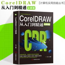 新华正版 coreldraw通微课视频版 CorelDRAW cdr教程书籍 cdr书籍完全自学图形图像平面设计教程教材书籍 2021从入门到精通全彩版