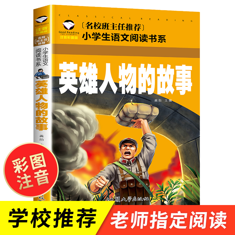 英雄人物故事注音版 小学生一年级二年级课外必读书籍6-7-8-9岁儿童读物 中国近现代英雄人物的故事介绍带拼音的老师推荐儿童书籍 书籍/杂志/报纸 儿童文学 原图主图