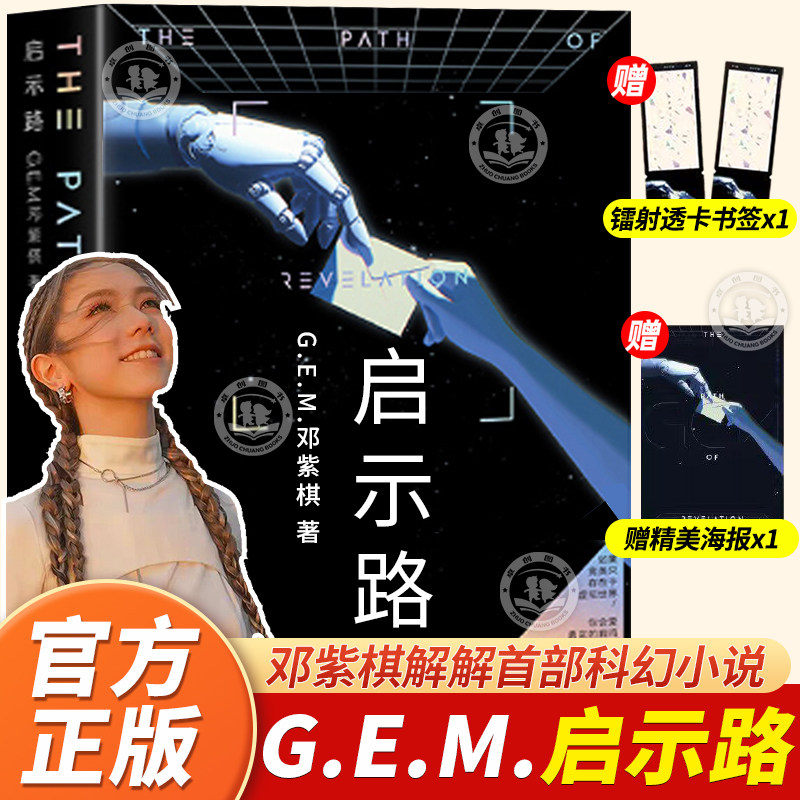 【正版现货】邓紫棋G.E.M.启示路平装版启示录首部长篇科幻小说书籍 周边 一场虚拟与现实的对话 一场科学与神学的和解