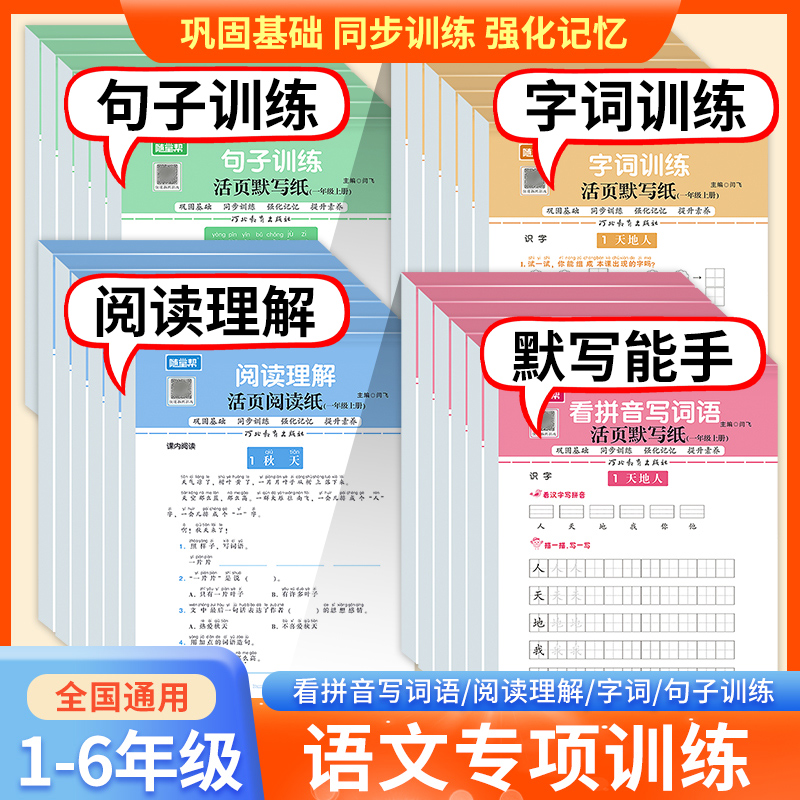 小学语文活页专项训练一年级上册同步练习二三四五六年级同步训练部编人教版作业本句子训练阅读理解字词训练看拼音写词语默写下册