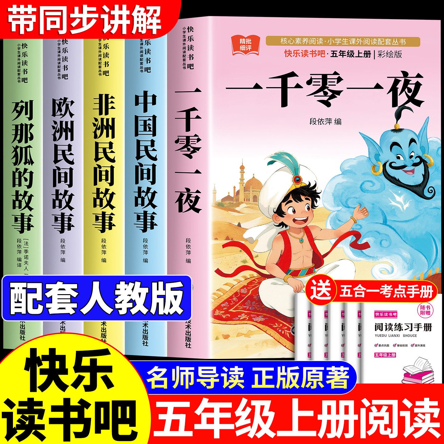 全套5册 一千零一夜五年级上册必读的课外书快乐读书吧五上书目正版课外阅读书籍人教版中国民间故事田螺姑娘欧洲非洲列那狐的故事