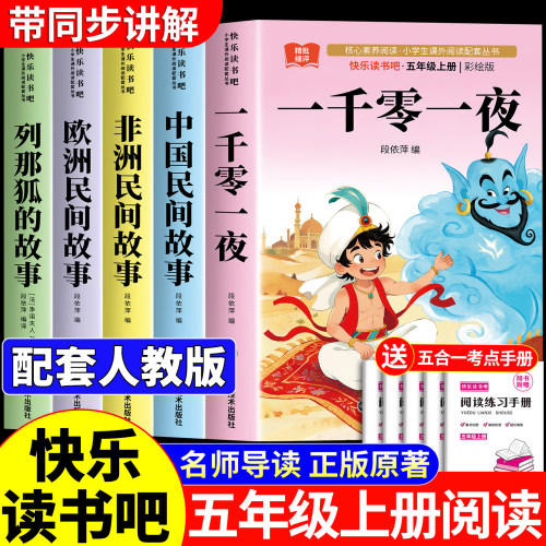 全套5册 一千零一夜五年级上册必读的课外书快乐读书吧五上书目正版课外阅读书籍人教版中国民间故事田螺姑娘欧洲非洲列那狐的故事