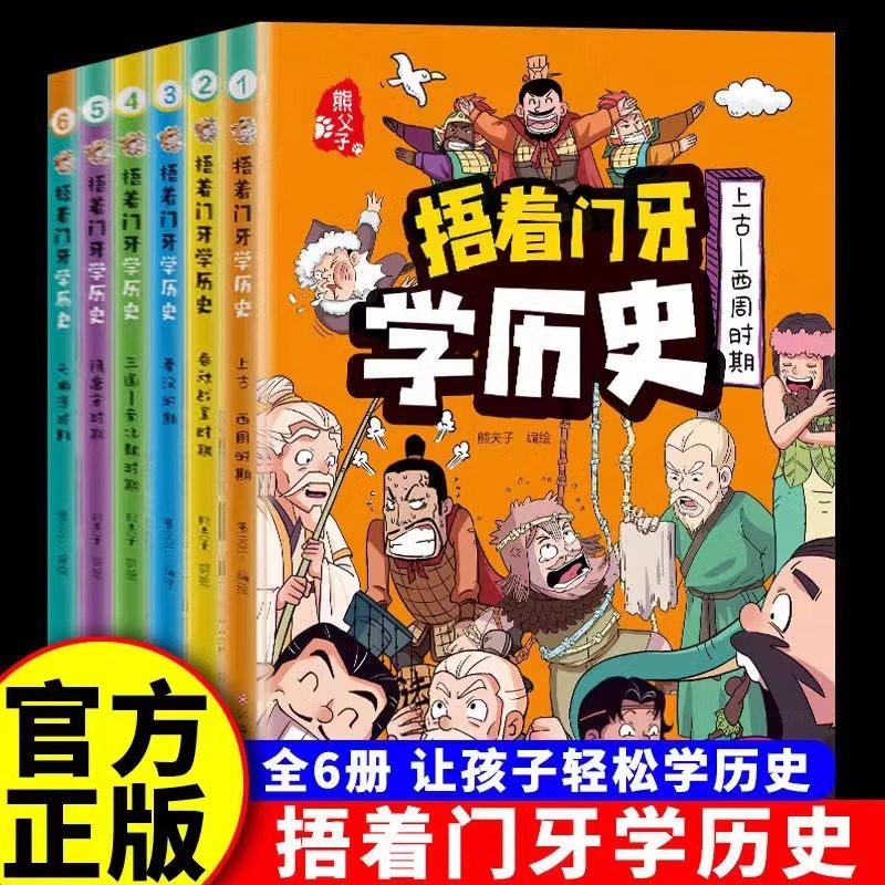 捂着门牙学历史漫画书全套6册正版 熊夫子历史书籍小学生阅读课外书籍三年级四五六年级必读6-12岁儿童读物中国历史类书漫画中国史,书籍/杂志/报纸,儿童文学,淘宝优惠券,粉丝福利购,淘宝优惠卷
