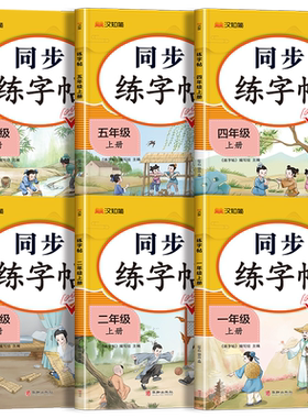 小学同步练字帖1-6年级上下册