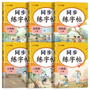 小学一二三四五六年级上册下册语文同步练字帖小学生专用人教版小学生练字帖每日一练带笔画笔顺练字汉知简汉之简硬笔书法写字本表