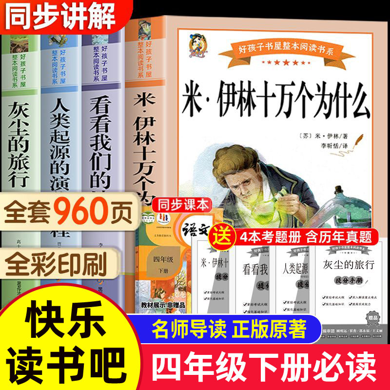 十万个为什么四年级下册快乐读书吧全套米伊林小学版四年级阅读课外书必读书目灰尘的旅行高士其看看我们的地球人类起源的演化过程