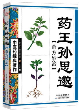 药王孙思邈奇方妙治 中医药经典著作 中医基础理论书籍中医名家奇方妙治丛书中医入门参考书籍中医宝典中医药经典之作中医养生书籍
