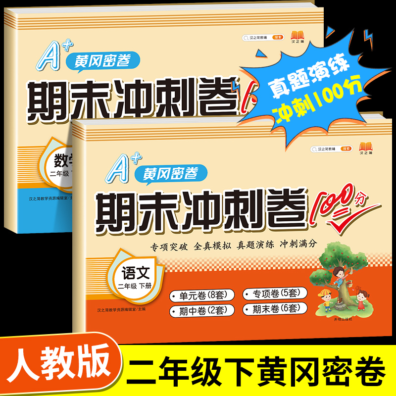 汉之简二年级下册同步训练试卷测试卷语文数学期末冲刺100分全套2022部编人教版小学生2年级下册语文数学同步练习册题考试复习-封面