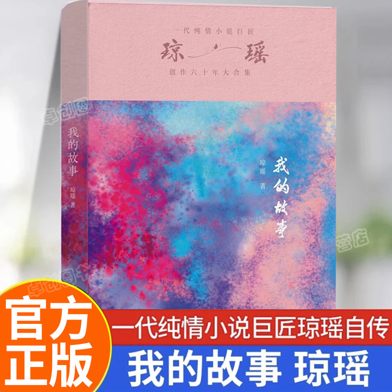 我的故事琼瑶自传 正版 作家出版社 琼瑶经典作品全集 雪花飘落之前 我生命中最后的一课 窗外琼瑶小说人物传记作品小说集琼瑶的书