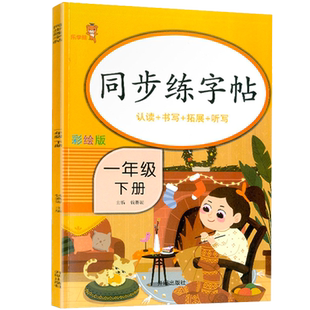 一年级下册同步字帖 小学语文练字帖写字课课练1年级人教版下 小学生描红临摹课本生字练习训练下学期习字帖练字摹写本每日一练