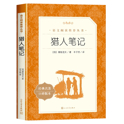 猎人笔记人民文学出版社赠考点