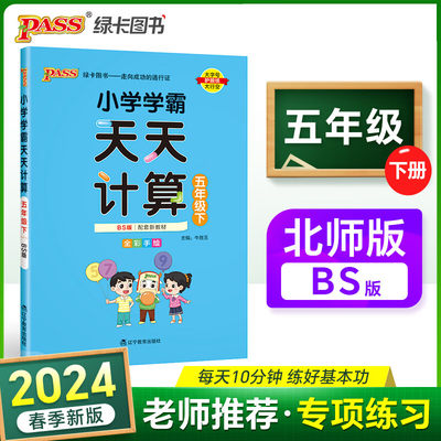 24春小学学霸天天计算五年级下册数学专项训练北师版 默写能手小达人5年级数学同步练习册一课一练口算天天练数学练习题应用题强化