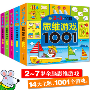 7岁套装 6岁 宝宝智能逻辑智力开发儿童益智书数学启蒙3 思维训练中班幼儿早教书籍趣味数学幼儿园 5册 全脑思维游戏1001