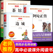 茶馆老舍全集 高中必读课外阅读书籍 高中生课外书必读老师推荐 全套3册 天地出版 阿q正传鲁迅原著 书目文学名著 社 边城沈从文正版