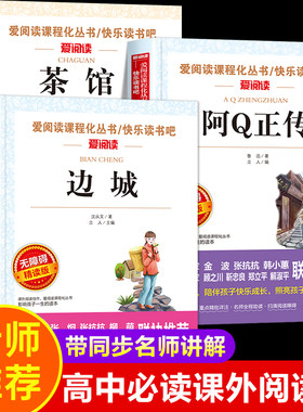 边城阿Q正传茶馆高中必读全套3册