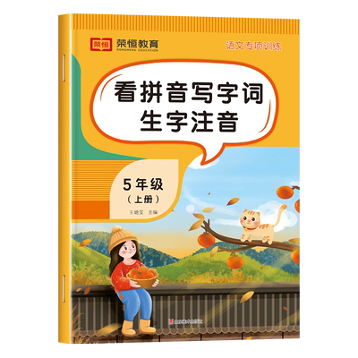 五年级上册看拼音写词语生字注音 小学5上学期语文同步练习册字词专项训练生字抄写本组词造句手册人教课时练习与测试学习与巩固书