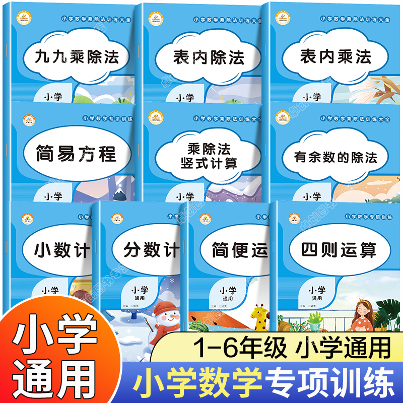 小学数学计算题专项训练二三四六五年级上册下册竖式计算练习简便运算乘法口诀练习题有余数的除法乘除法口算题卡天天练分数解方程-封面