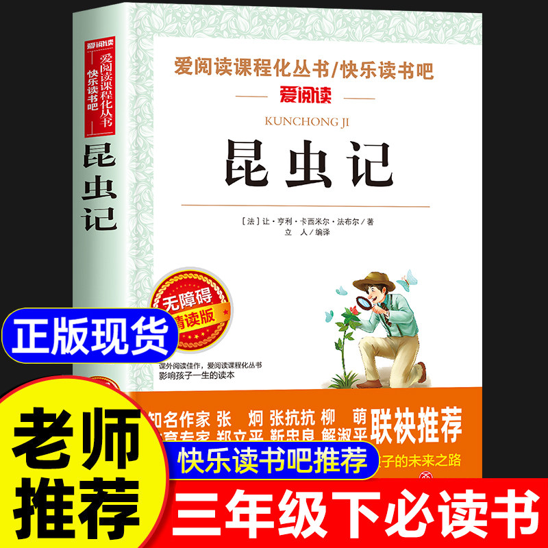 法布尔昆虫记三年级必读课外书老师推荐正版原著完整版小学生阅读课外书籍三年级下四五六年级名著人教经典书目下册快乐读书吧全套