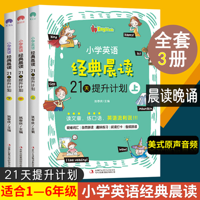 小学英语经典晨读21天提升计划上中下全套3册英文教辅阅读理解全新听力3-6年级绘本背诵课外阅读书籍读物三四五六年级专项训练365