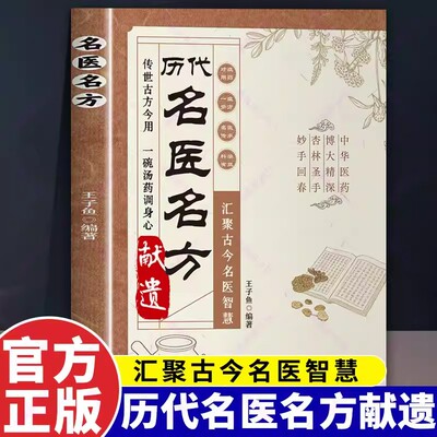 现货速发】历代名医名方献遗正版