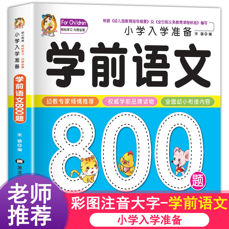 学前语文800题幼小衔接一日一练语文专项训练识字书幼儿园大中班学前班看图说话写话训练一年级练习题入学准备大练习宝宝书本早教-封面