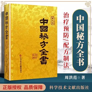 缎面精装收藏本中国秘方全书第3版第三版周洪范著科学技术文献出版社 中医秘方大全偏方食疗药疗养生宝典中医书籍大全医学入门书籍