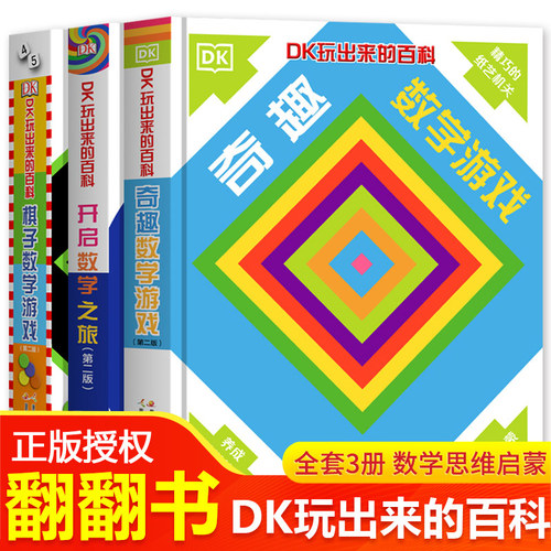 dk玩出来的百科全3册精装立体书