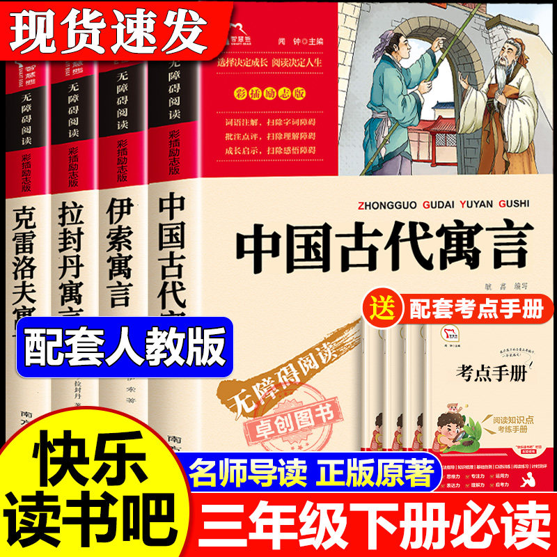 全套4册 中国古代寓言故事快乐读书吧三年级下册必读的课外书正版老师推荐配套人教版书籍伊索寓言克雷洛夫寓言拉封丹寓言3下书目