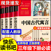 配套人教版 全套4册 老师推荐 课外书正版 书籍伊索寓言克雷洛夫寓言拉封丹寓言3下书目 中国古代寓言故事快乐读书吧三年级下册必读