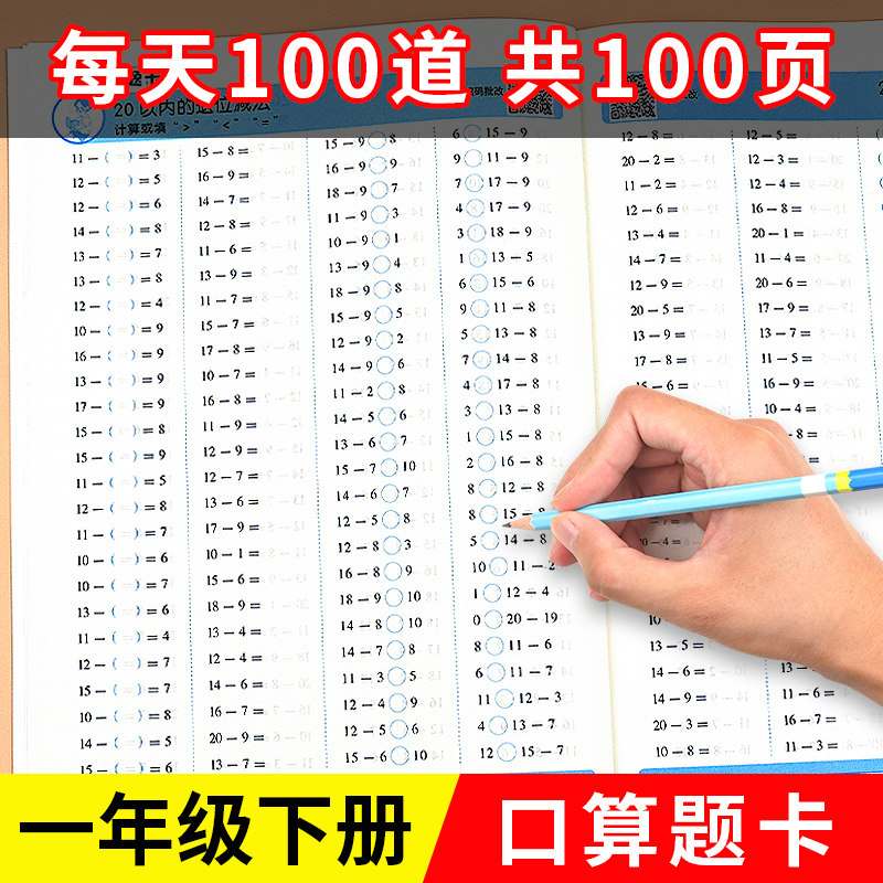 一年级下册口算题卡小学数学练习题每天100道口算1下学期同步练习册思维专项训练人教版速算20以内加减法天天练计算人教一下一年里怎么样,好用不?