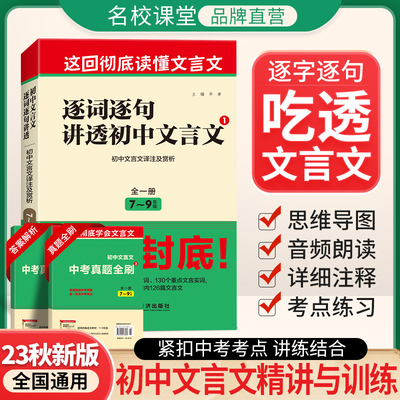 荷尖尖名校课堂逐词逐句讲透初中文言文七八九年级上册全一册语文必背古诗词和文言文全解一本通2023人教版完全解读中考真题教辅