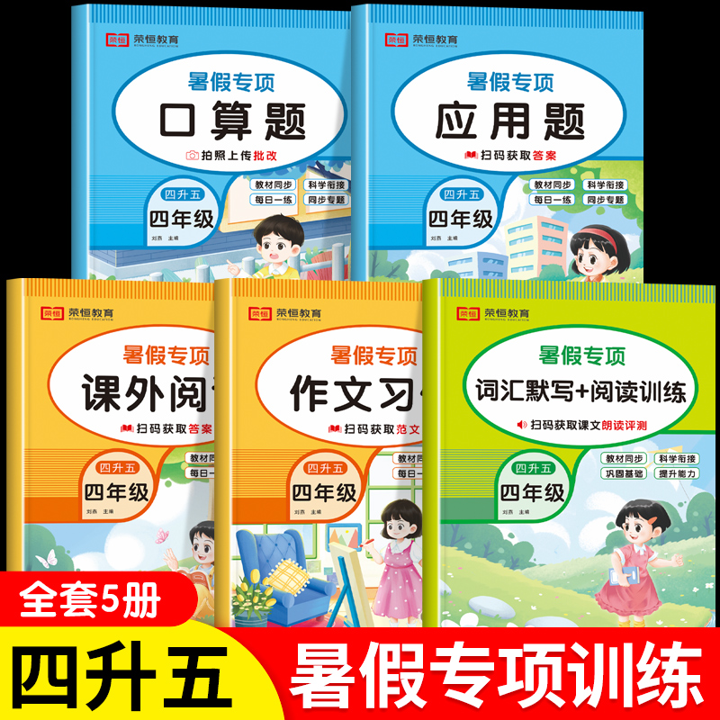 四升五暑假专项训练全套