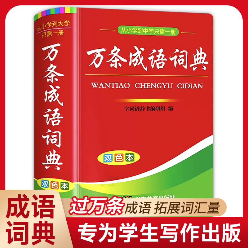 万条成语词典小学生专用人教版 2024非新华成语词典中华成语词典四字成语词典大全 小学生多功能现代成语字典词典带解释成语大词典