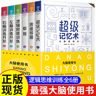 最强大脑使用书全套6册记忆力训练书籍 数学智力开发思维导图全脑开发益智游戏大脑思维逻辑训练儿童小学生左右脑数独 超级记忆术