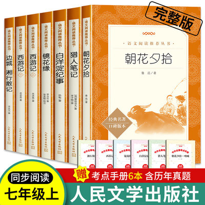 七年级上册必读人民文学出版社