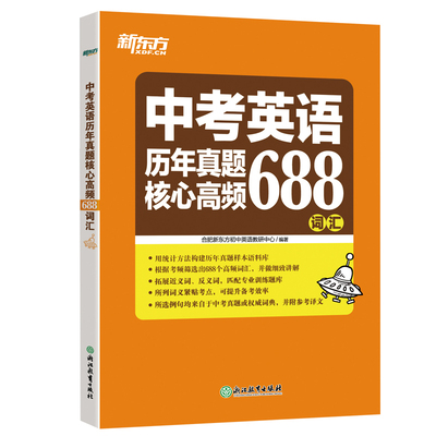 新东方中考英语历年真题核心高频688词汇 英语词汇单词书默写本老师推荐初中英语词组短语固定搭配大全初三中考备战总复习资料2024