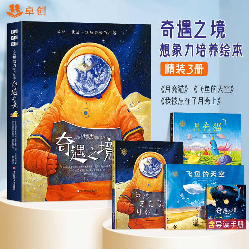 奇遇之境儿童想象力培养绘本3册