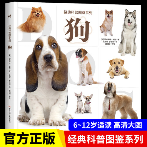 【大开本】经典科普图鉴系列—狗 爱狗人士的观赏性书籍科普绘本 动物百科全书大全趣味阅读6-12岁儿童关于狗的书小狗动物自然图鉴