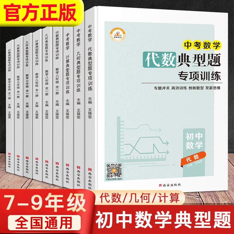 初中数学练习册计算题专项训练几何模型大全代数典型题初一初二七八九年级上册下册必刷题七下同步练习基础人教教辅中考总复习资料