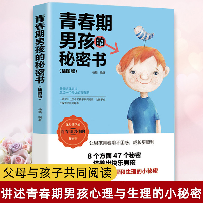 青春期男孩的秘密书 育儿书籍父母必读家庭教育手册指南 儿童心理学 正面管教温柔教养 改善亲子关系养育孩子的不吼不叫培养好孩子
