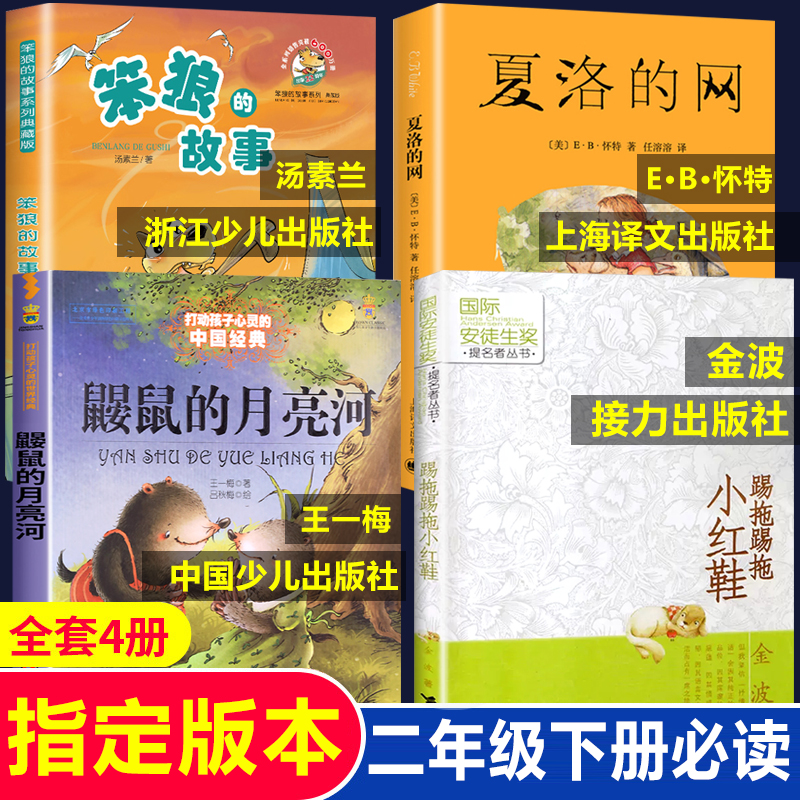 全套4册 二年级下册必读课外书老师经典推荐夏洛的网上海译文出版社鼹鼠的月亮河王一梅踢拖踢拖小红鞋笨狼的故事汤素兰浙少出版社