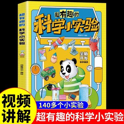 超有趣的科学小实验儿童漫画书