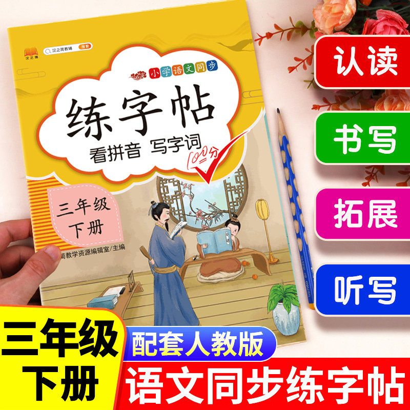 三年级下册字帖人教版 小学语文3下学期同步练字帖每日一练部编版 小学生专用练习册写字课课练专项控笔训练写字帖钢笔临摹