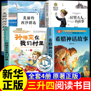 科学悦读26暑三升四年级阅读书目希腊神话故事居里夫人的故事精编美丽的西沙群岛西沙漫步彩图版布孙悟空在我们村里4年级上册推荐