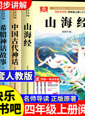 全套4册 山海经四年级上册阅读课外书必读正版的课外书快乐读书吧四上阅读书籍人教版书目中国古代神话故事希腊神话故事小学生版