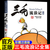 注音版 儿童漫画书连环画 一年级二年级小学生三年级课外书必读 三毛流浪记全集 张乐平著正版 四年级五年级阅读书籍 少年儿童出版 社