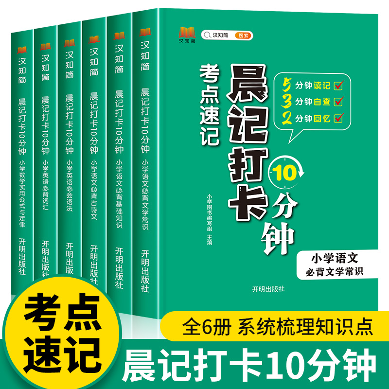 小学考点速记晨记打卡10分钟小学语文必背文学常识必背基础知识必背古诗文小学数学实用公式与定律小学英语必背词汇必会语法2023版怎么样,好用不?