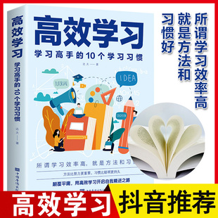 学习高手 高效学习法 10个学习习惯正版 书籍 学习态度方法习惯教育引导提高学习效率方法书籍语文学习方法与技巧提高学习效率有效